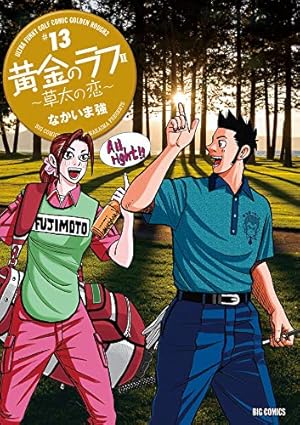Amazon.co.jp: 黄金のラフ2~草太の恋~ (13) (ビッグコミックス) : なか